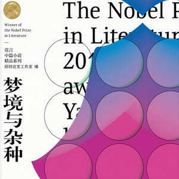 梦境与杂种|周建龙演播|莫言著|小说