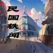 民国轶闻--古拉-