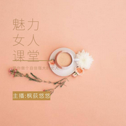 魅力女人课堂-佚名-枫荻悠悠