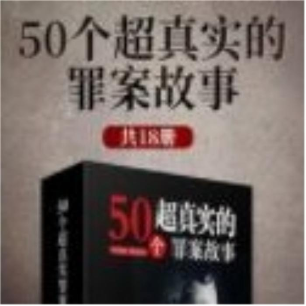 （完本）50个超真实罪案故事 | 全本免费畅听