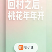 回村之后，桃花年年开-本人-当时的月亮