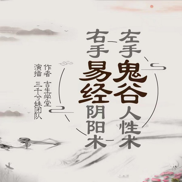 鬼谷子|易经|人性攻心-易学入门|多播