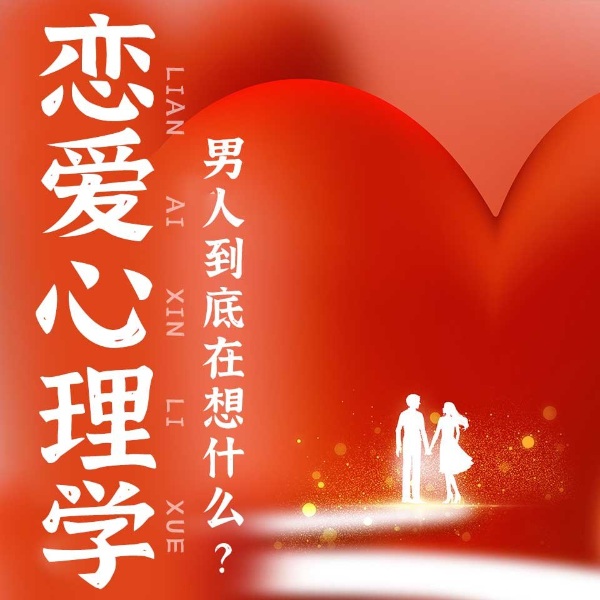 恋爱心理学:男人到底在想什么?