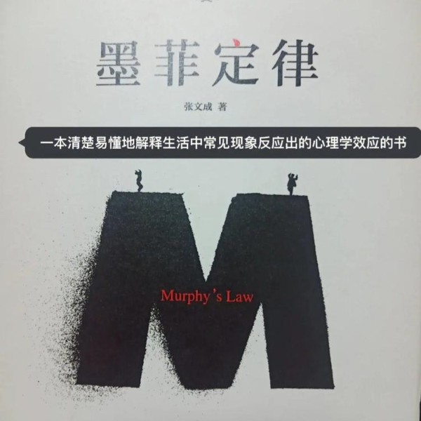 墨菲定律 帮你避开人生要踩的75个坑【75完】