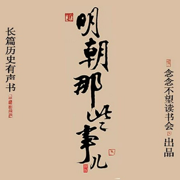明朝那些事儿