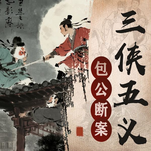 包公奇案与侠义风云