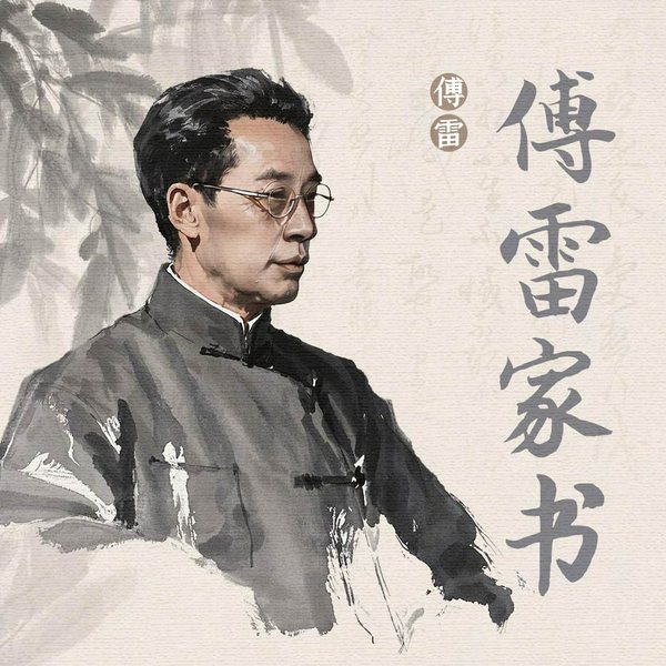 傅雷家书