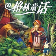 格林童话英汉双语故事--青青老师-