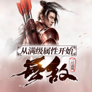 无敌从满级属性开始-佚名-酷小声