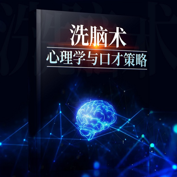 洗脑术:心理学与口才策略|你能说服任何人|社会心理学 逻辑心理学 公关危机