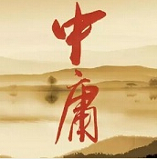 中庸经典讲解--兴华020-