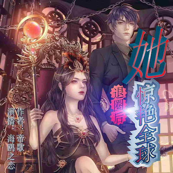退圈后她惊艳全球