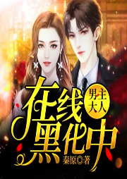 男主大人在线黑化中-佚名-小酷说书