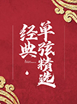 經典單弦合集|何質臣、榮劍塵、常澍田等-群星-悅庫時光