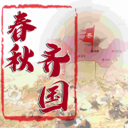 细说春秋齐国--智者白话-佚名