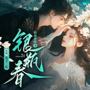 银瓶春|奶油蒸酥原著|一心&阿醒领衔|古言甜宠|精品多人--喜马拉雅