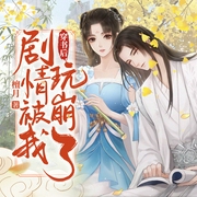 穿书后剧情被我玩崩了|轻松搞笑