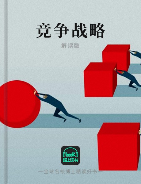 竞争战略-迈克尔·波特-路上读书