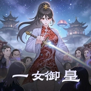 一女御皇|竹嘻-佚名-竹嘻