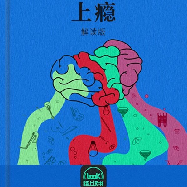 上瘾