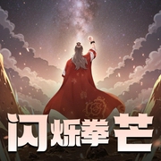 闪烁拳芒|玄幻多播-佚名-Onion洋葱头