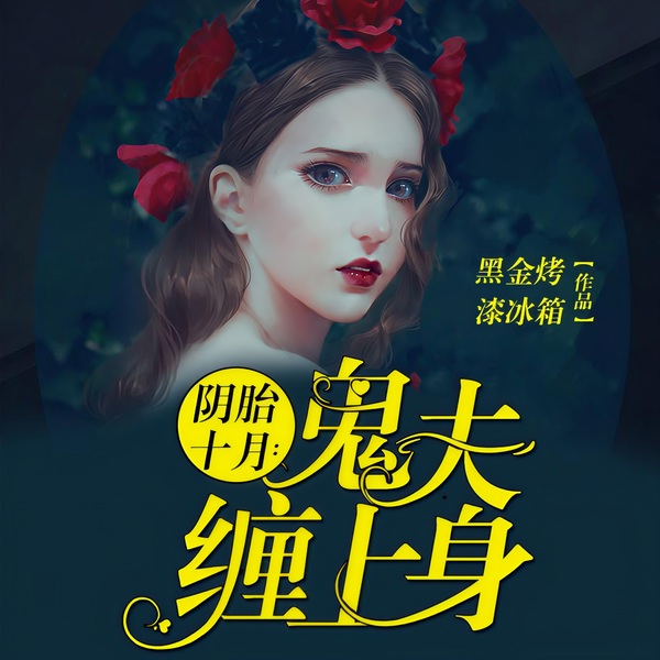 阴胎十月:鬼夫,缠上身