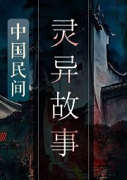 中國民間靈異故事-吳小天講故事-主播吳小天講故事
