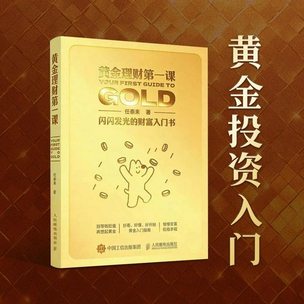 黄金理财第一课|投资理财|黄金入门、资产保值、避坑指南