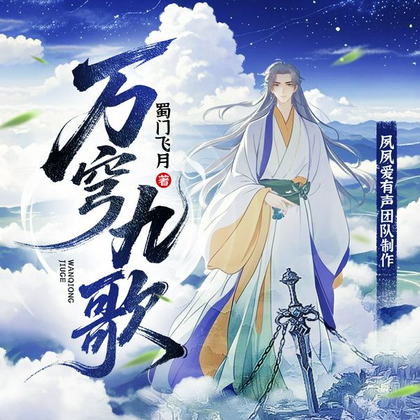 万穹九歌|热血仙侠|转世重生|古风情仇|玄幻开局|修练长生|激燃爽文|精品多人剧