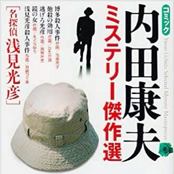 最后的明星晚宴|内田康夫|推理：