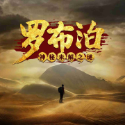 罗布泊：神秘未解之谜-知圣文化-知圣文化-