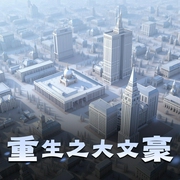重生之大文豪|都市生活|重生|AI专辑-佚名-乡村小神医