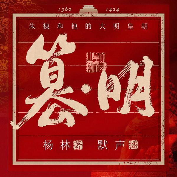 篡|明:朱棣和他的大明皇朝