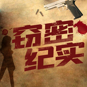 谍战风云：国家安全局科长还原真实间谍犯罪-李惠泉-大吕说文史