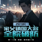 四合院：家父镇国大将，全院破防-择一-飞卢小说，蔡明