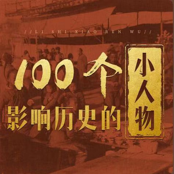 100个影响历史的小人物|中外人物传记