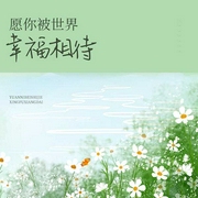 愿你被世界幸福相待-佚名-