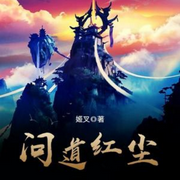 問道紅塵-姬叉-追光小說
