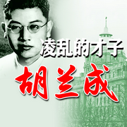 凌乱的才子：胡兰成-唐少林-墨羽听书