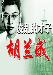 凌乱的才子：胡兰成-唐少林-墨羽听书