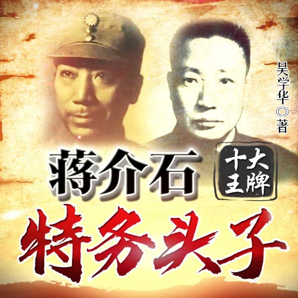 蒋介石十大王牌特务头子|军统局|戴笠毛人凤