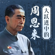 大跃进中的周恩来|新中国的大管家|周恩来毛泽东刘少奇朱德|大国棋手--喜马拉雅