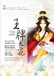 溺宠：王牌太子妃（多人精品）-吴笑笑-尤婭