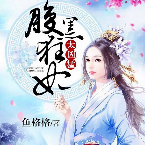 腹黑狂妃太凶猛|玄幻+作品