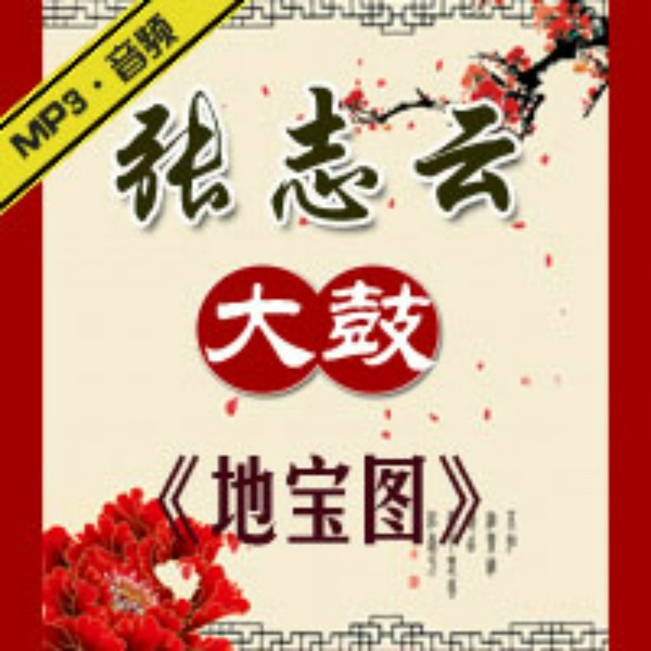 地宝图|张志云大鼓
