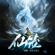 仙笼|炼丹修仙羽化飞升-布谷聊-青玄小道士