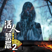 活人禁忌②|丨新評書版丨左十三-佚名-主播叁俗真人