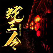 蛇王令-融化的雪-主播漫步有声小说