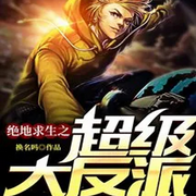 绝地求生之超级大反派-佚名-万岁男孩