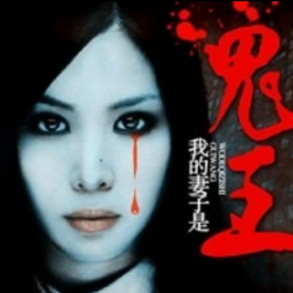 鬼王妻子的传奇故事